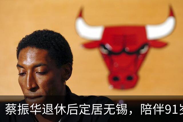 蔡振华退休后定居无锡，陪伴91岁老母亲，日常买菜炖汤，偶尔去少年宫免费教小朋友打球；国际乒联百年功勋奖授予他，他没有亲自赴伦敦领奖