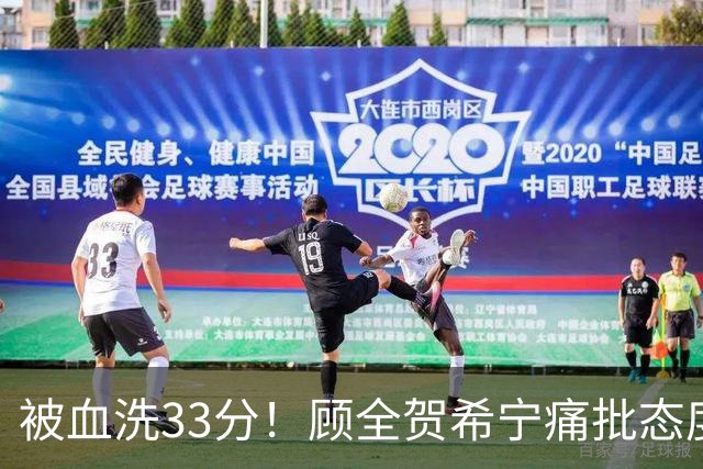 被血洗33分！顾全贺希宁痛批态度差，官方发文致歉，球员不想打了