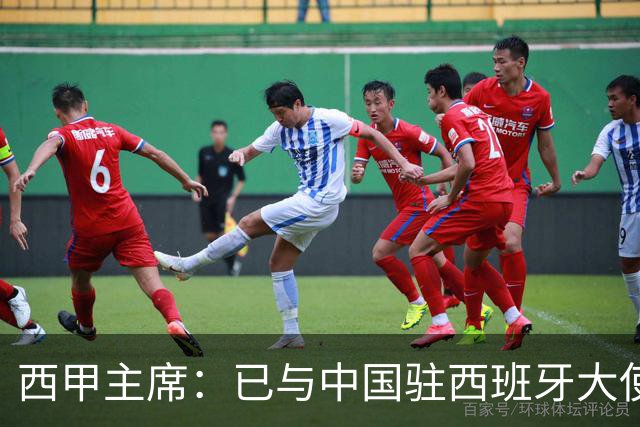西甲主席：已与中国驻西班牙大使会面 寻求解决办法