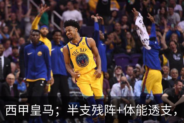 西甲皇马；半支残阵+体能透支，皇马这主场真能稳稳拿下