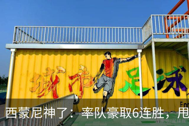 西蒙尼神了：率队豪取6连胜，甩开皇马4分，1.1亿巨星连场破门