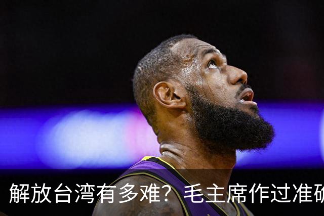 解放台湾有多难？毛主席作过准确预言！当时机到来，必须果断出手