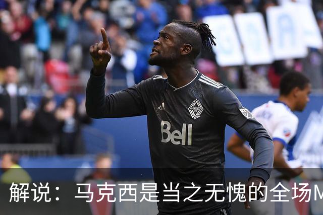 解说：马克西是当之无愧的全场MVP 底薪签詹姆斯就是开启作弊器