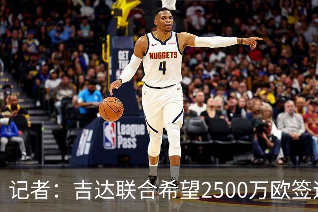 记者：吉达联合希望2500万欧签迪亚斯，球员不想离队