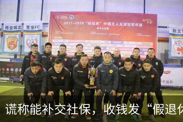 谎称能补交社保，收钱发“假退休金”诈骗4100万，母女俩一审获重刑；宣判一年后养老钱难追回