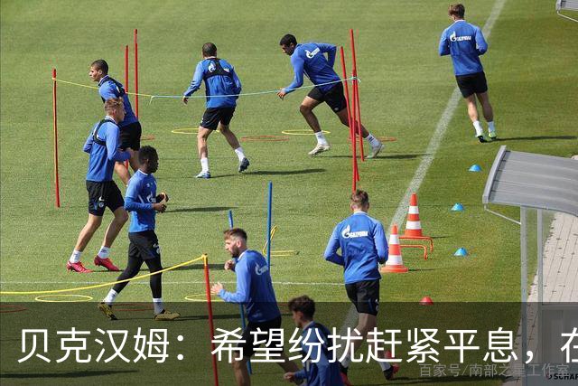 贝克汉姆：希望纷扰赶紧平息，在我们球迷心中曼联才是第一