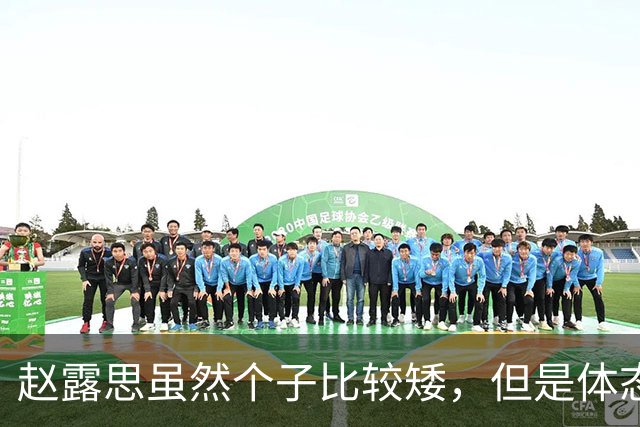 赵露思虽然个子比较矮，但是体态匀称，总的来说身材还是不错的