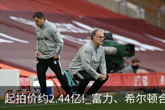 起拍价约2.44亿! 富力、希尔顿合作酒店将拍卖，此前富力已拍卖多家五星级酒店