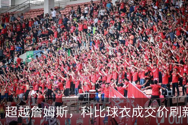 超越詹姆斯，科比球衣成交价刷新纪录！