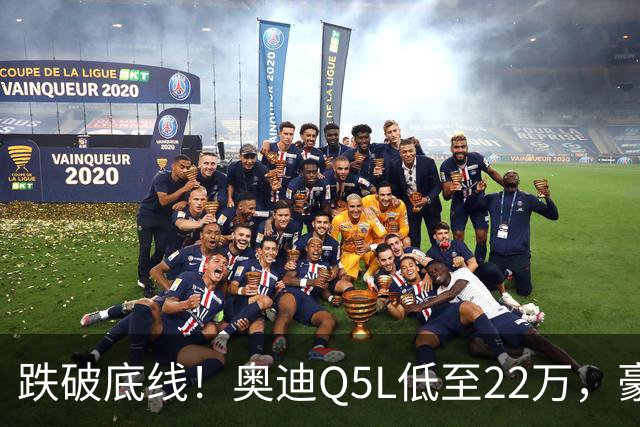 跌破底线！奥迪Q5L低至22万，豪华车价格倒挂，风险和机遇怎么看