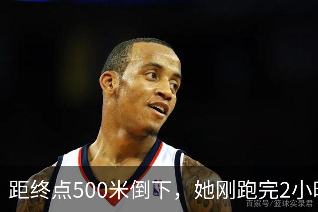 距终点500米倒下，她刚跑完2小时56分的全马