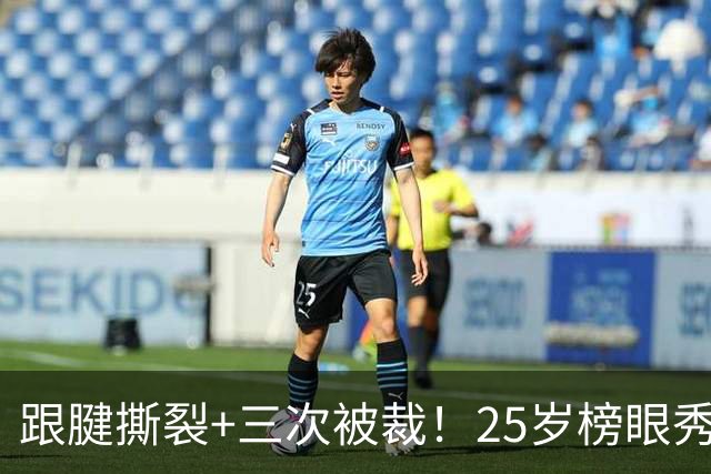 跟腱撕裂+三次被裁！25岁榜眼秀，正式签了！