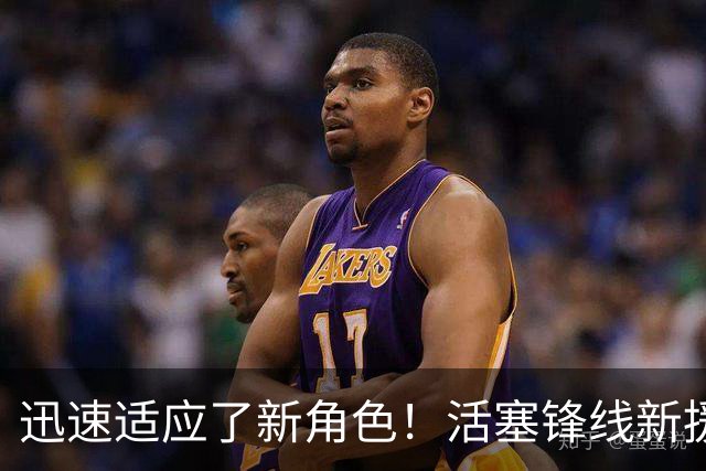 迅速适应了新角色！活塞锋线新援对于自己目前的状况非常满意？