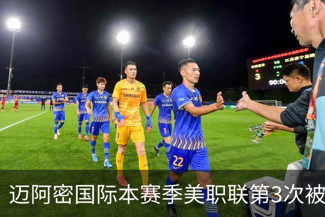 迈阿密国际本赛季美职联第3次被零封，连续26场进球遭终结