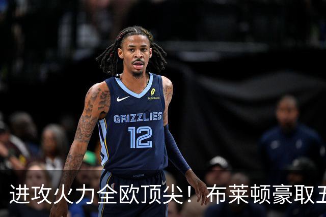 进攻火力全欧顶尖！布莱顿豪取五连胜，35岁格罗斯成核心