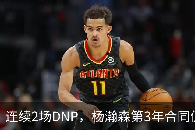 连续2场DNP，杨瀚森第3年合同仍未执行！球迷：拿个冠军戒指也行