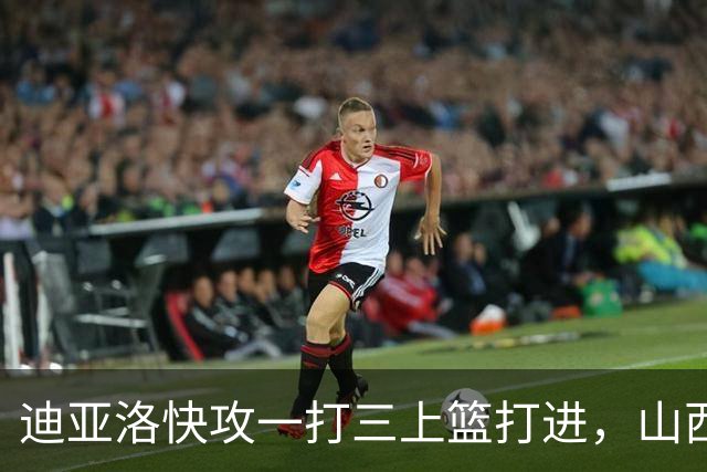 迪亚洛快攻一打三上篮打进，山西单节29-9领先江苏28分