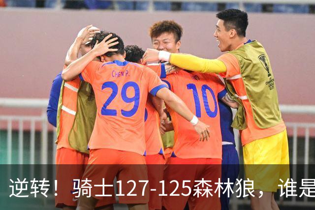 逆转！骑士127-125森林狼，谁是本场比赛的功臣，数据不会说谎！