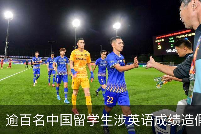 逾百名中国留学生涉英语成绩造假，马来西亚一高校全面核查