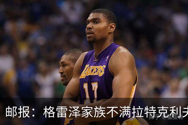 邮报：格雷泽家族不满拉特克利夫，曼联内部矛盾激化