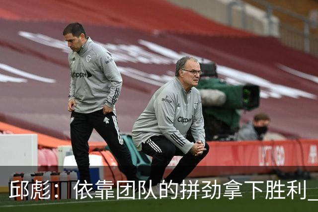 邱彪：依靠团队的拼劲拿下胜利 希望年轻球员珍惜机会