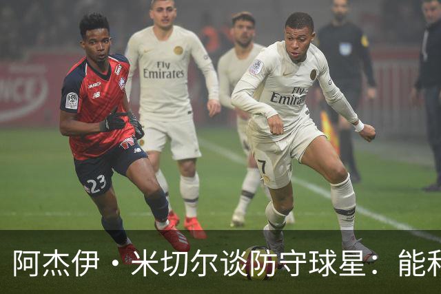 阿杰伊·米切尔谈防守球星：能和他们对位 这是一件很享受的事