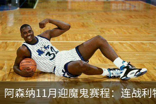 阿森纳11月迎魔鬼赛程：连战利物浦、曼城、多特蒙德、纽卡斯尔！