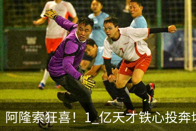 阿隆索狂喜！1 亿天才铁心投奔切尔西！蓝军锁定英格兰超新星