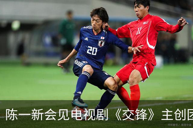陈一新会见电视剧《交锋》主创团队