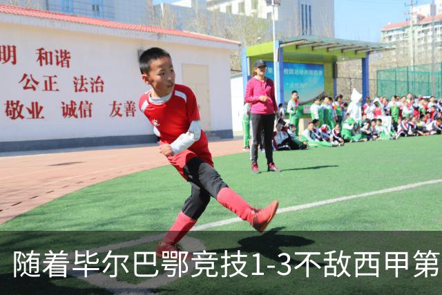 随着毕尔巴鄂竞技1-3不敌西甲第17，西甲最新积分榜出炉