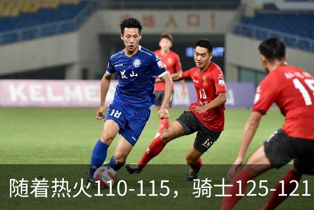 随着热火110-115，骑士125-121，76人127-116雄鹿，东部排名出炉