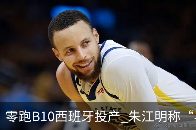 零跑B10西班牙投产 朱江明称“与Stellantis合资模式行业领先”