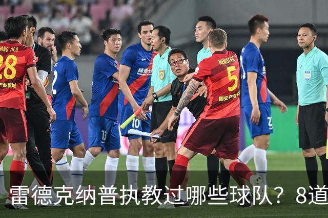 雷德克纳普执教过哪些球队？8道题你能答对几个