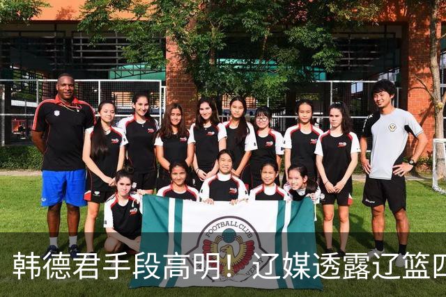 韩德君手段高明！辽媒透露辽篮四连胜发放奖金，回看他上任三月的各项动作，奖金只是最不起眼的一件
