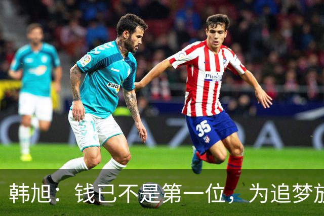 韩旭：钱已不是第一位，为追梦放弃WCBA超级大合同