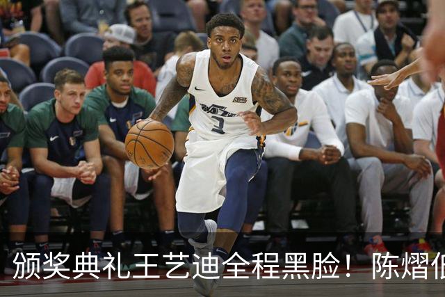 颁奖典礼王艺迪全程黑脸！陈熠低头沮丧 大藤与桥本耳语脸都快笑烂