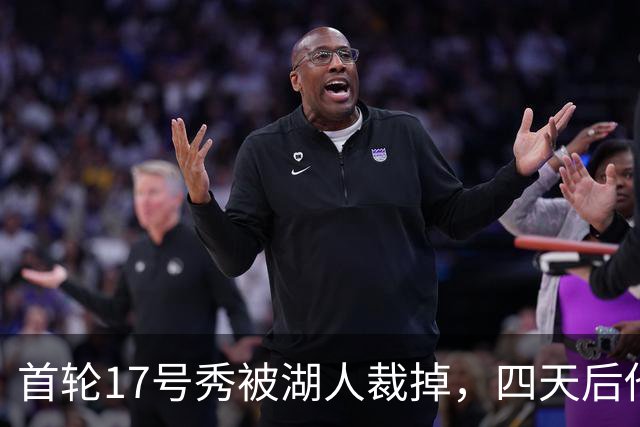 首轮17号秀被湖人裁掉，四天后他签了卫冕冠军