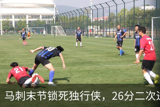 马刺末节锁死独行侠，26分二次进攻拿下赛季首胜