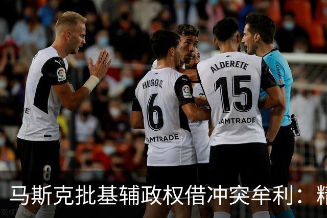 马斯克批基辅政权借冲突牟利：精英暴富，民众子弟却被送进战壕