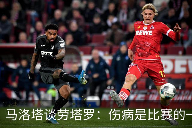 马洛塔谈劳塔罗：伤病是比赛的一部分；我对欧冠保持乐观