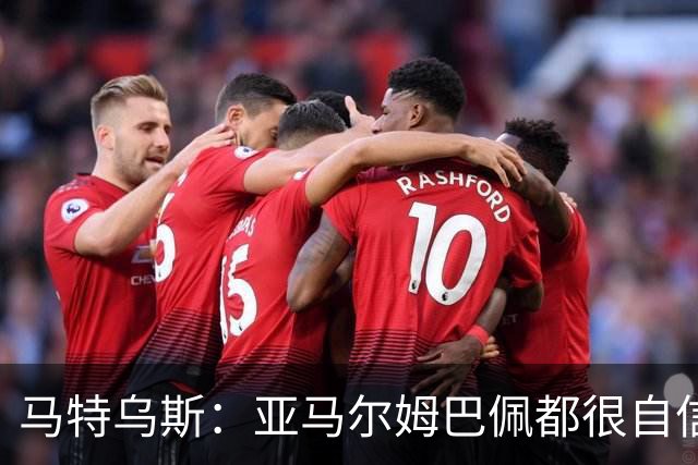 马特乌斯：亚马尔姆巴佩都很自信能拿金球 凯恩是当之无愧的得主