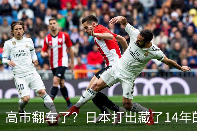 高市翻车了？日本打出藏了14年的“底牌”，外媒：根本拦不住了！