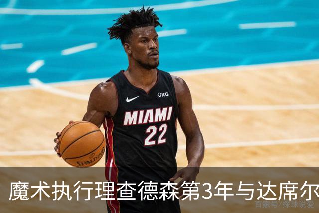 魔术执行理查德森第3年与达席尔瓦第4年球队选项