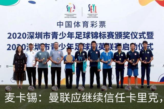 麦卡锡：曼联应继续信任卡里克，现在他们能请来谁？