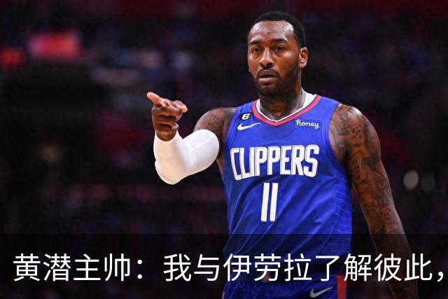 黄潜主帅：我与伊劳拉了解彼此，必须高度警惕利物浦的角球