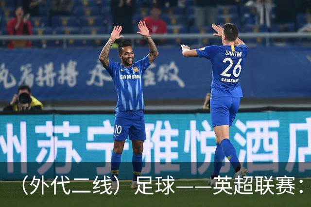 （外代二线）足球——英超联赛：热刺胜考文垂