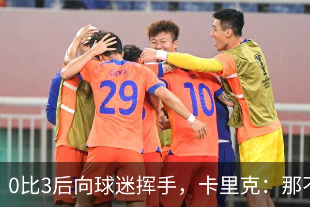 0比3后向球迷挥手，卡里克：那不是告别