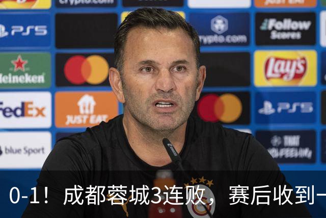 0-1！成都蓉城3连败，赛后收到一个更坏的消息，丢冠已无悬念