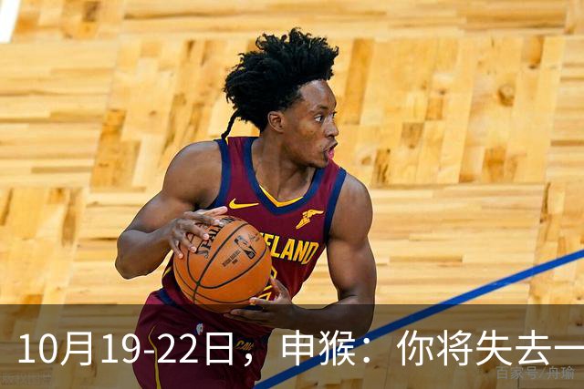 10月19-22日，申猴：你将失去一人，不是贵人，是累人，这是好事