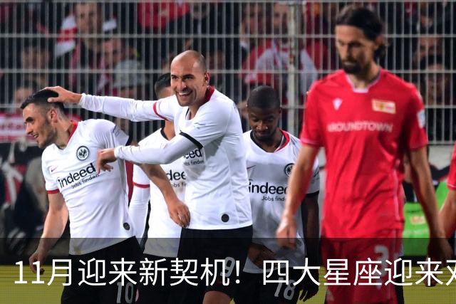 11月迎来新契机！四大星座迎来双重利好，良缘敲门，收入稳步上涨